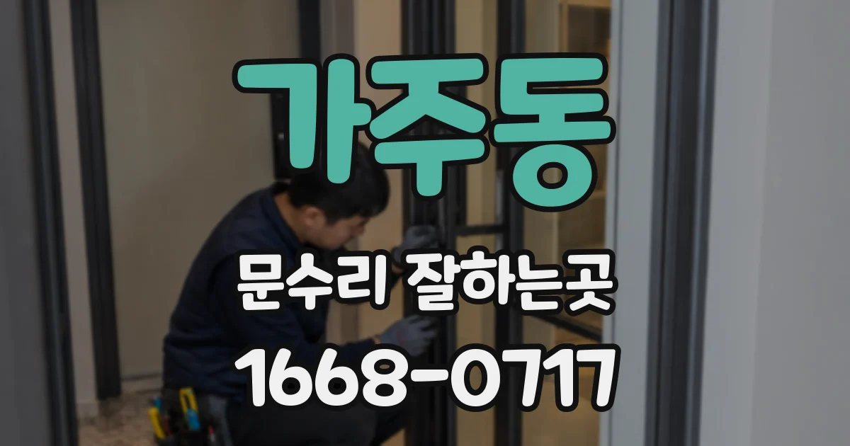가주동 문수리 잘하는곳