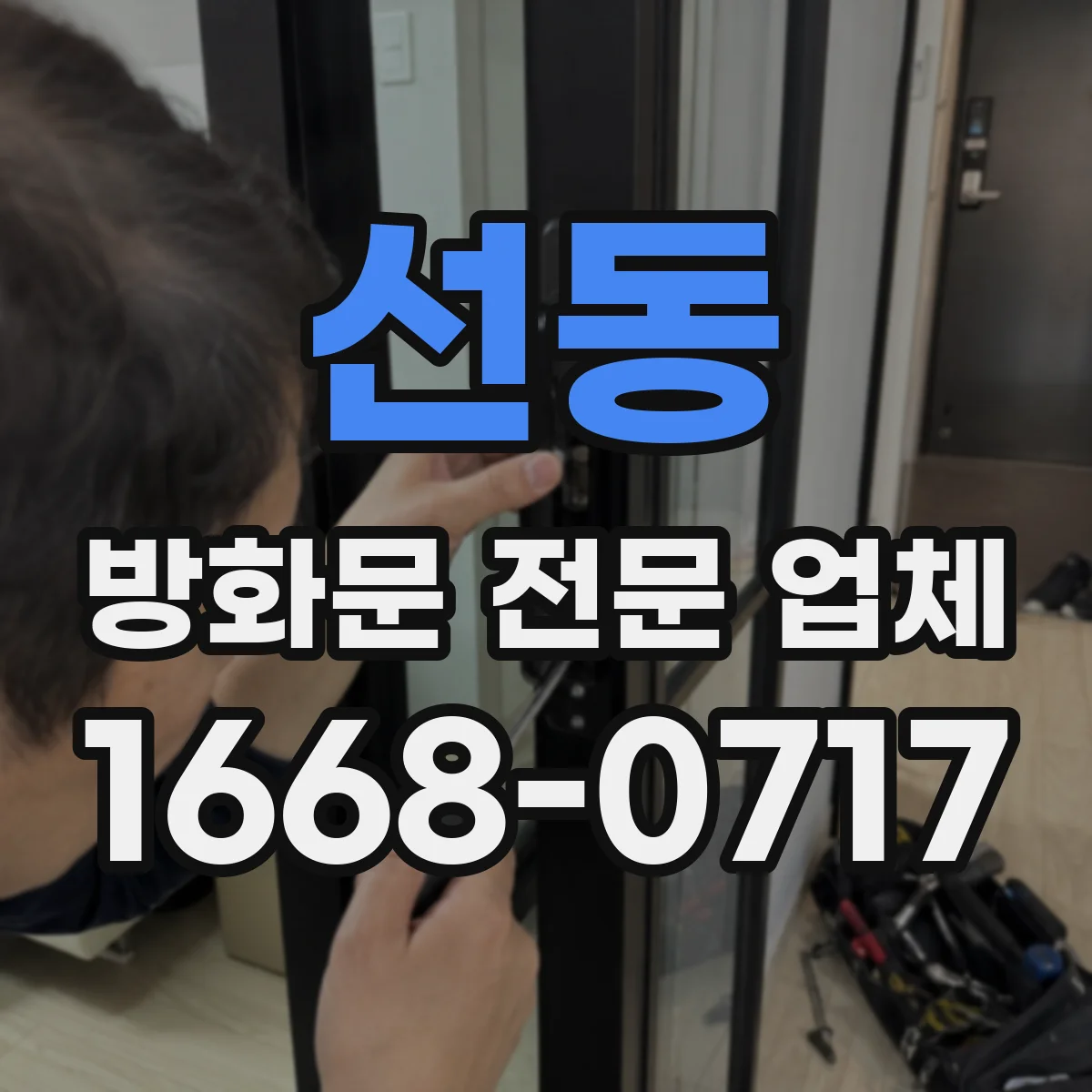 선동 방화문 전문 업체