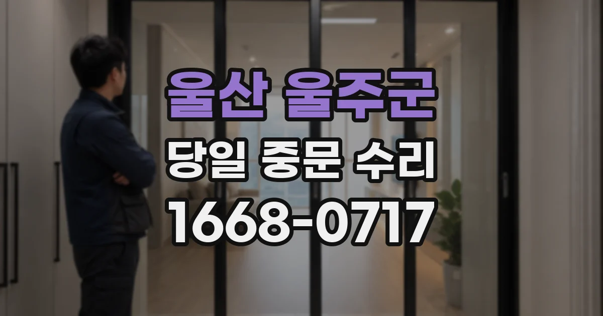 울산 울주군 당일 중문 수리