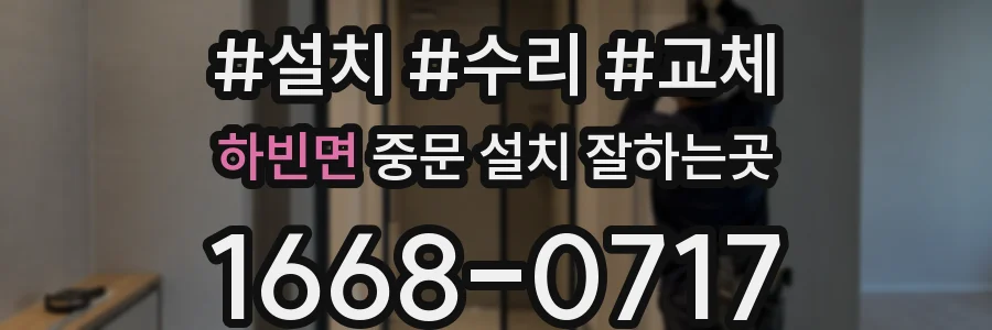 하빈면 중문 설치 잘하는곳