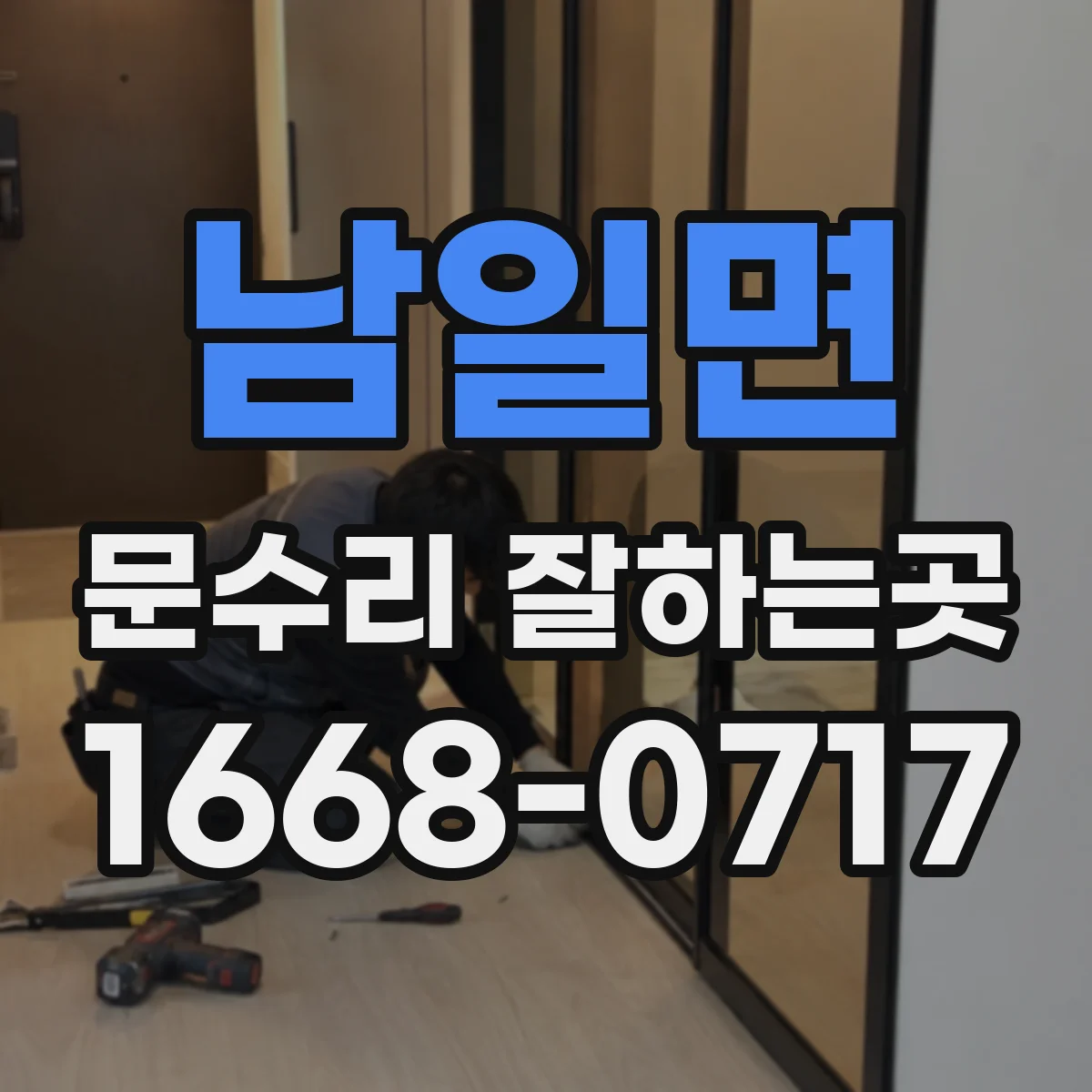 남일면 문수리 잘하는곳