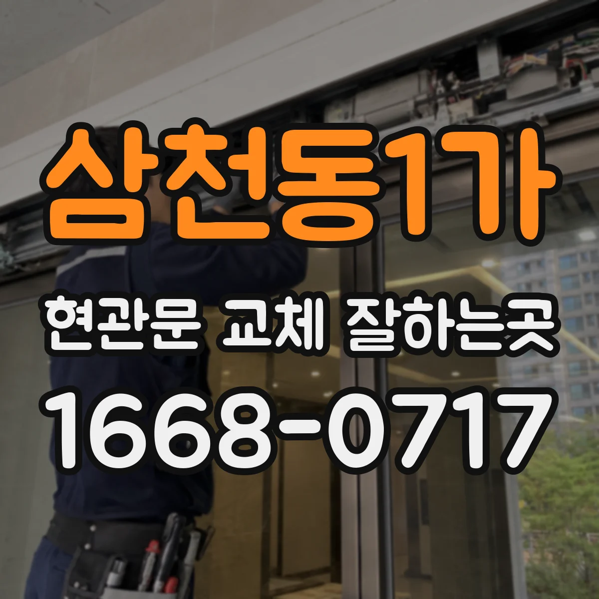 삼천동1가 현관문 교체 잘하는곳
