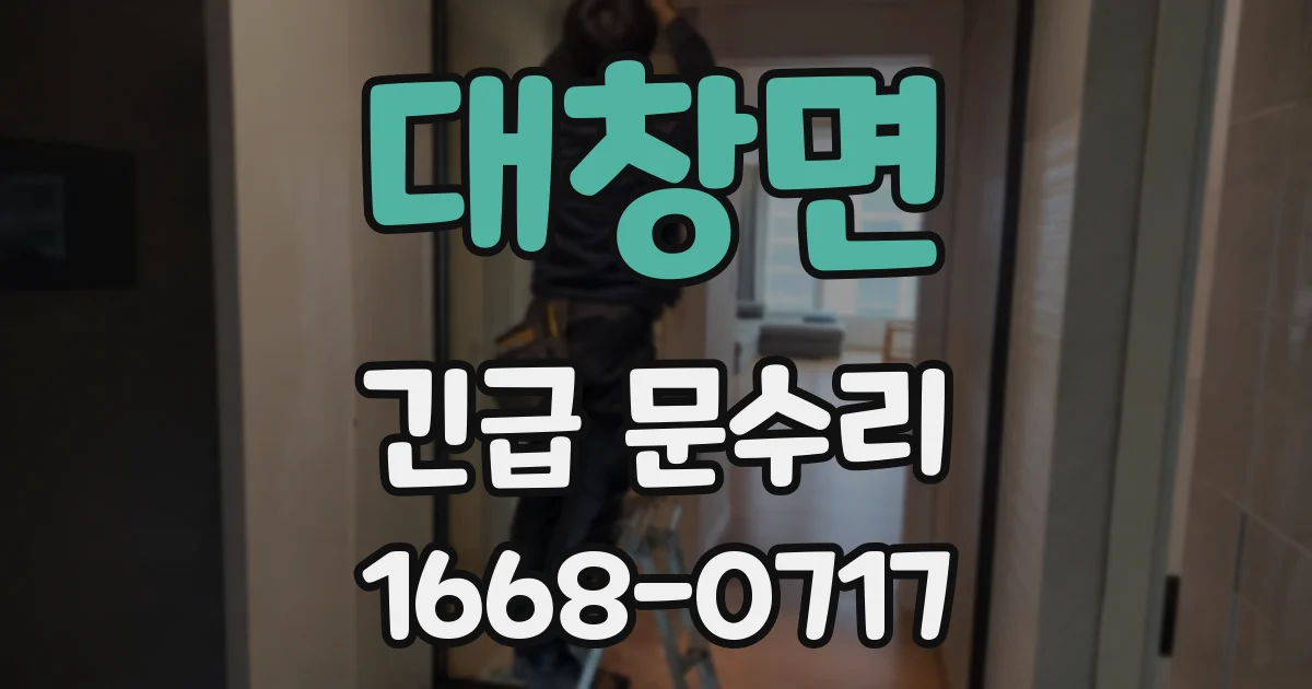 대창면 긴급 문수리
