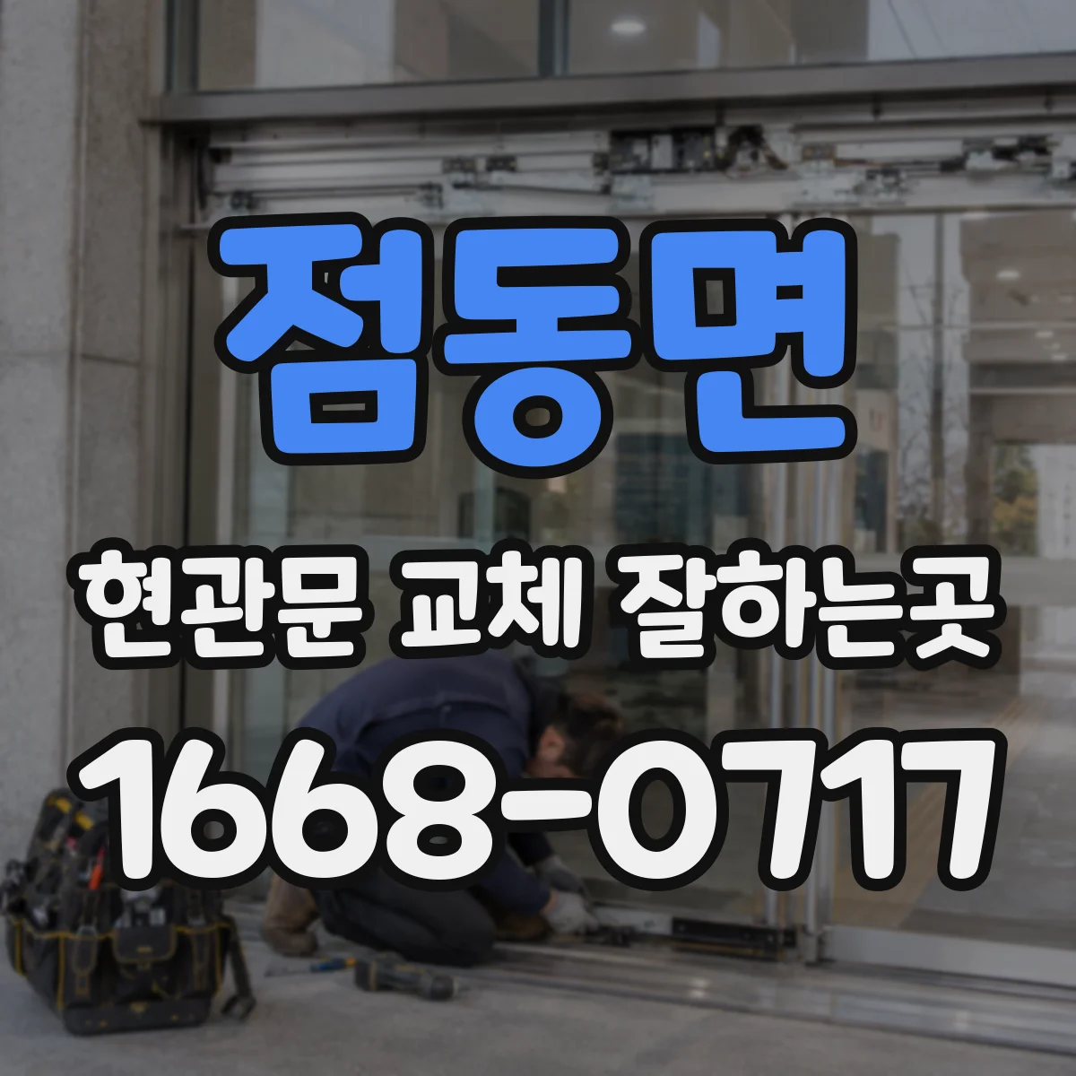 점동면 현관문 교체 잘하는곳