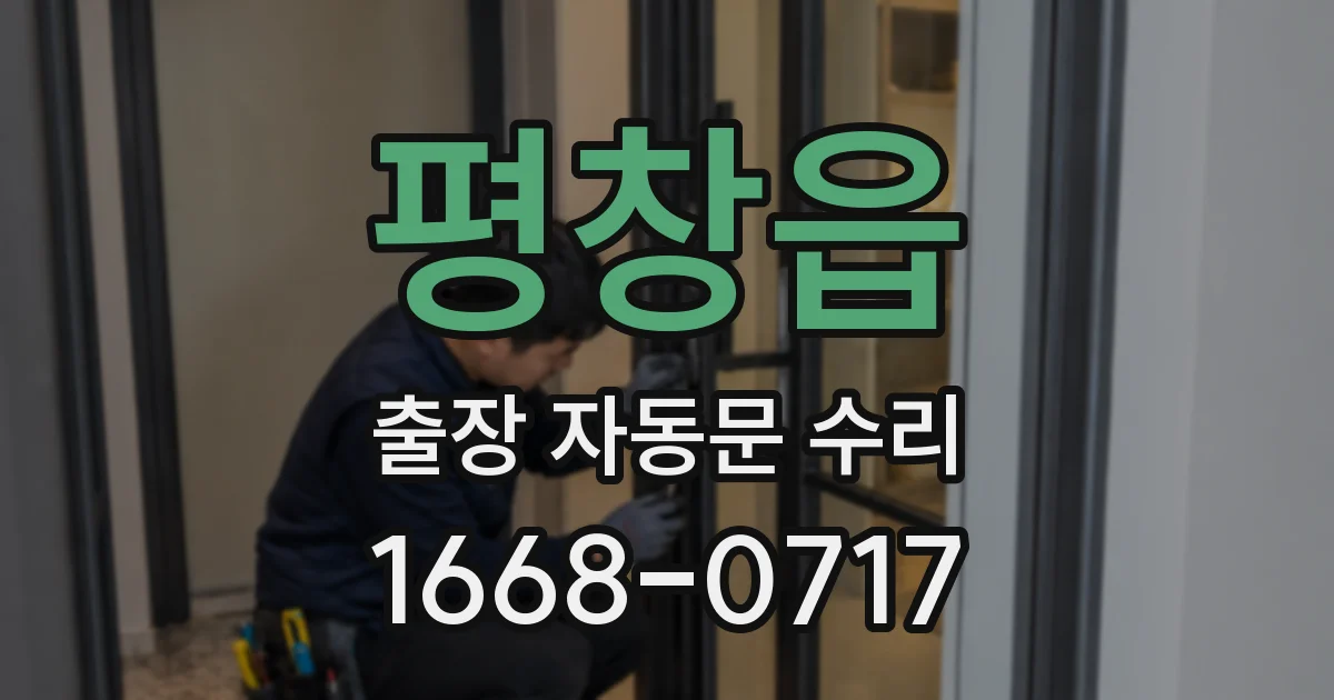 평창읍 출장 자동문 수리