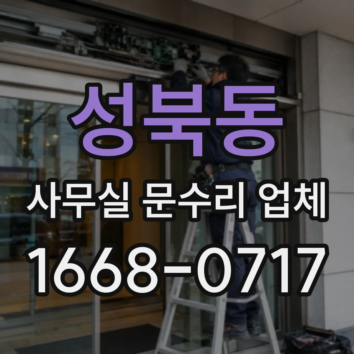 성북동 사무실 문수리 업체