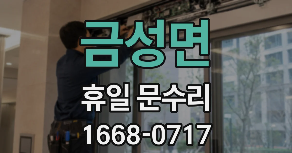 금성면 휴일 문수리