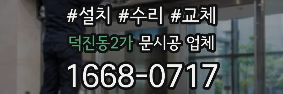 덕진동2가 문시공 업체