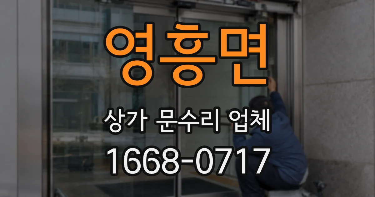 영흥면 상가 문수리 업체