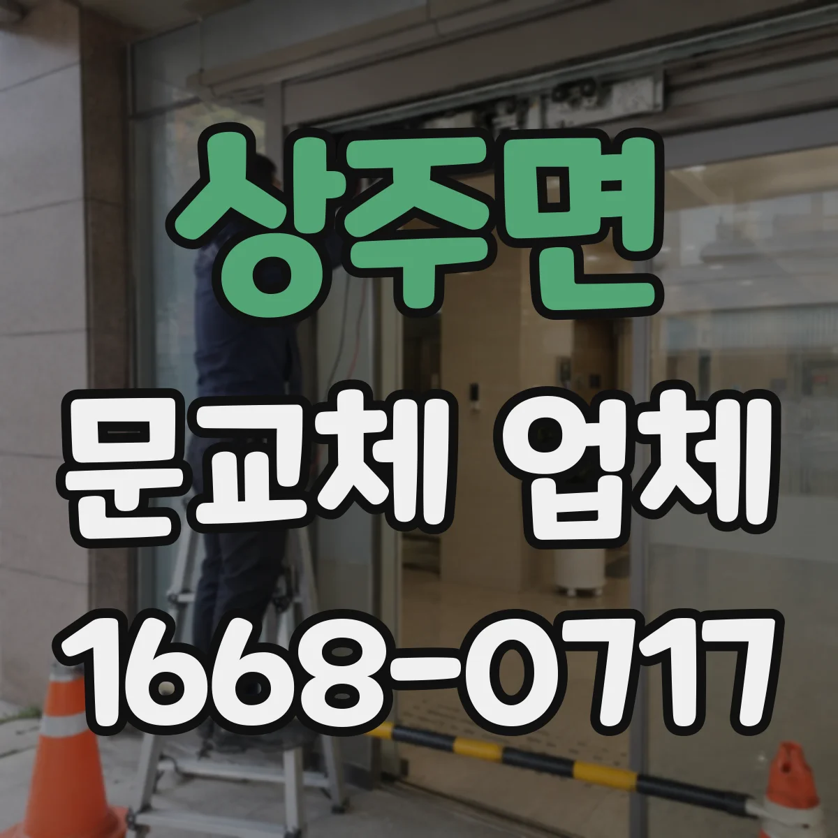 상주면 문교체 업체