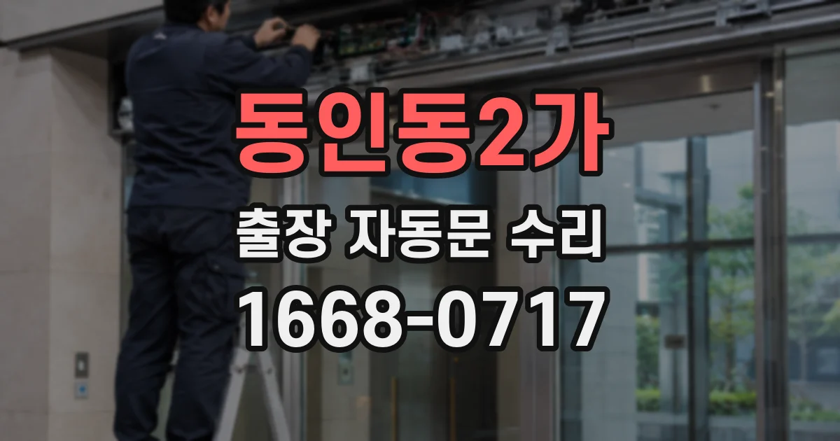 동인동2가 출장 자동문 수리