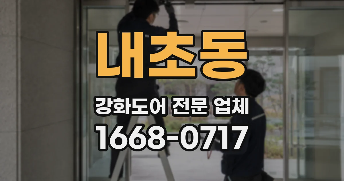 내초동 강화도어 전문 업체