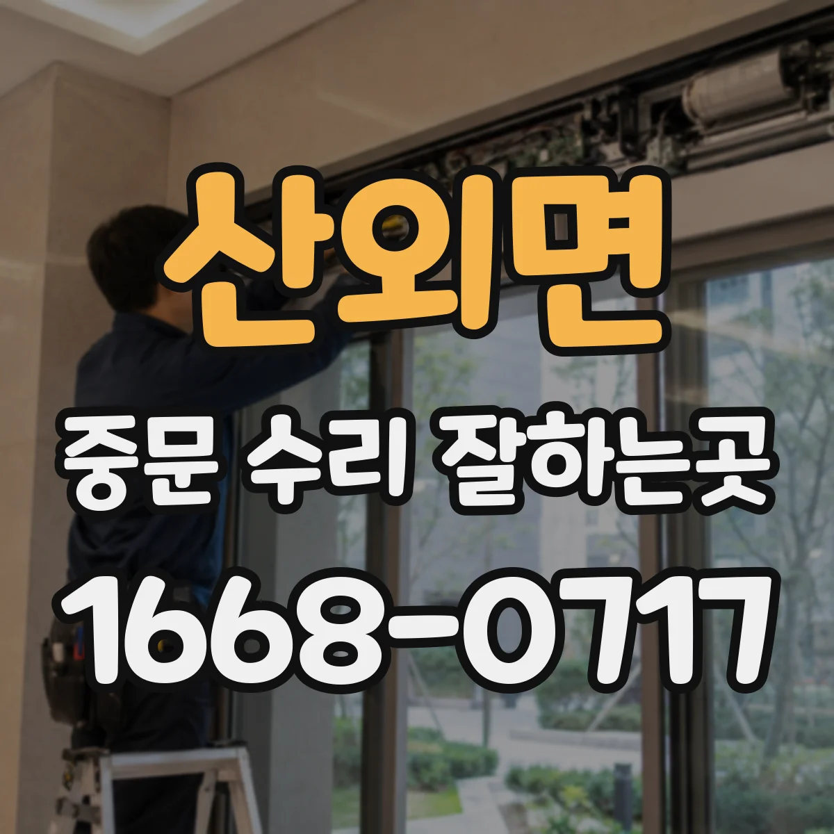 산외면 중문 수리 잘하는곳