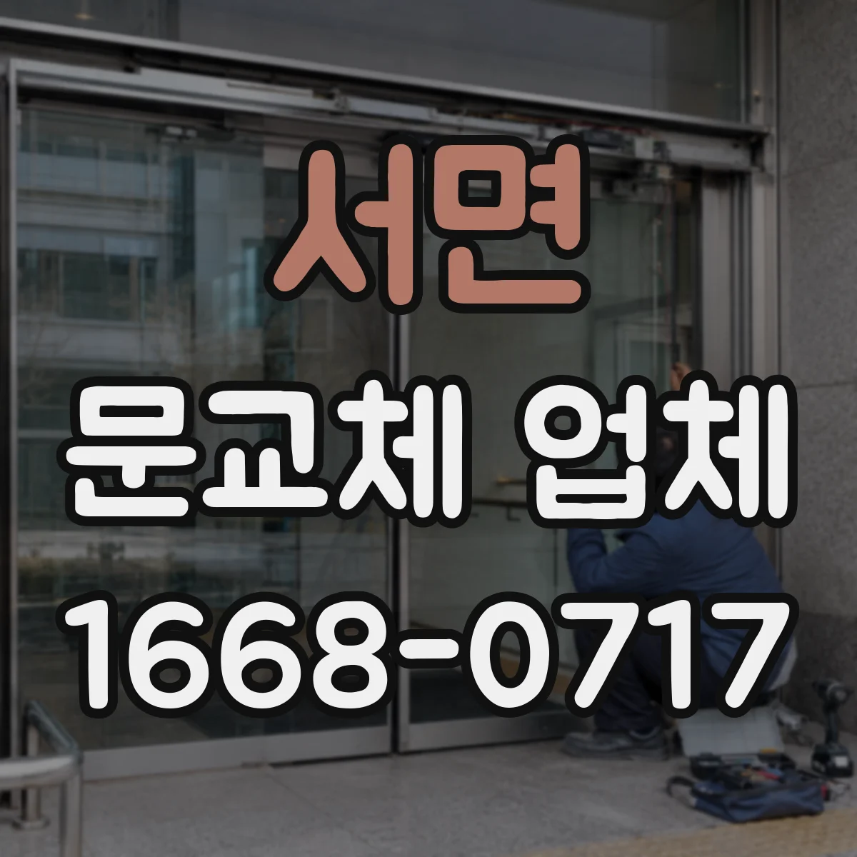 서면 문교체 업체