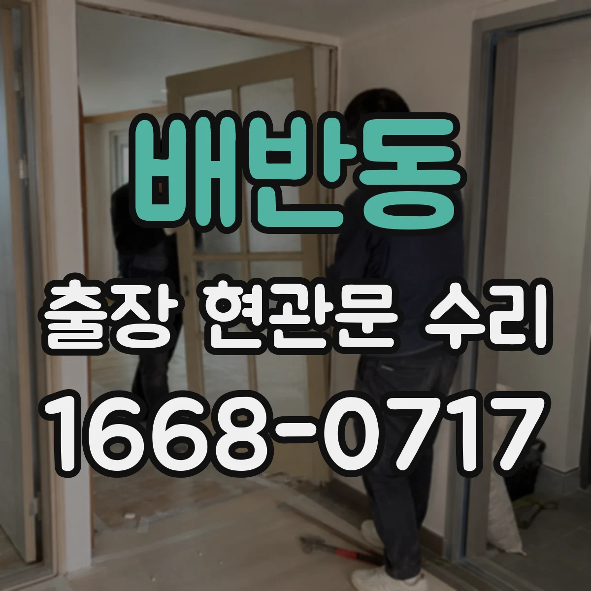 배반동 출장 현관문 수리