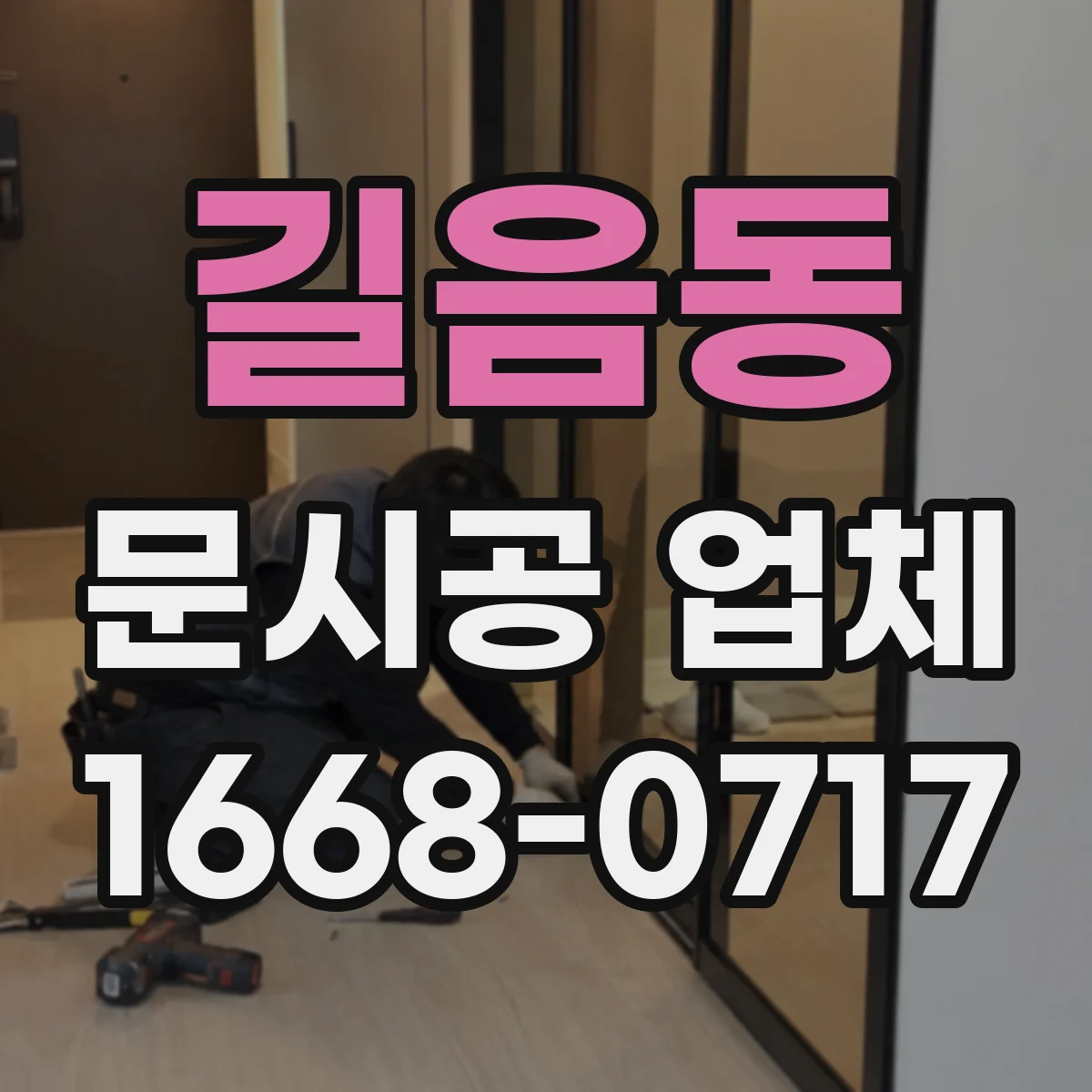 길음동 문시공 업체 유리문 시공 전 사양 비교로 시행착오 줄이기