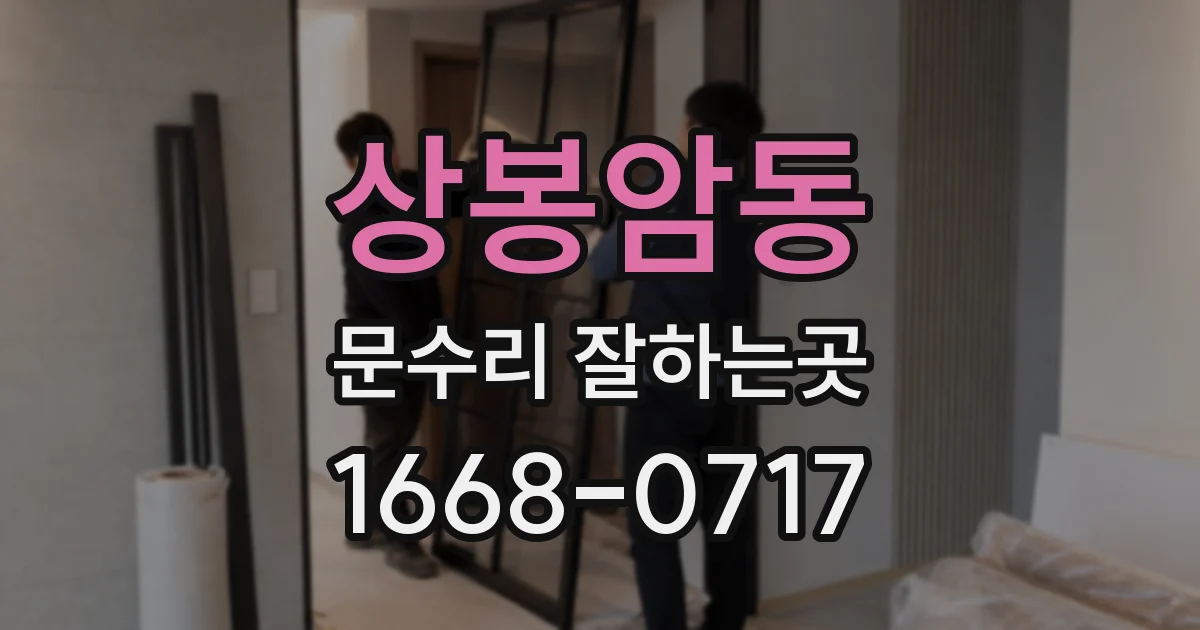 상봉암동 문수리 잘하는곳
