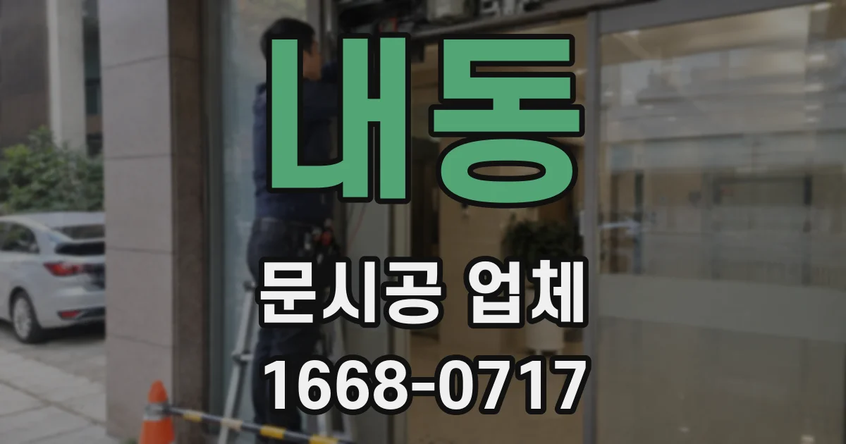 내동 문시공 업체