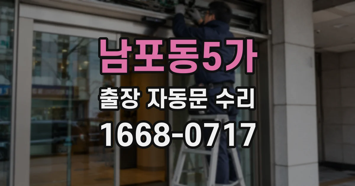남포동5가 출장 자동문 수리
