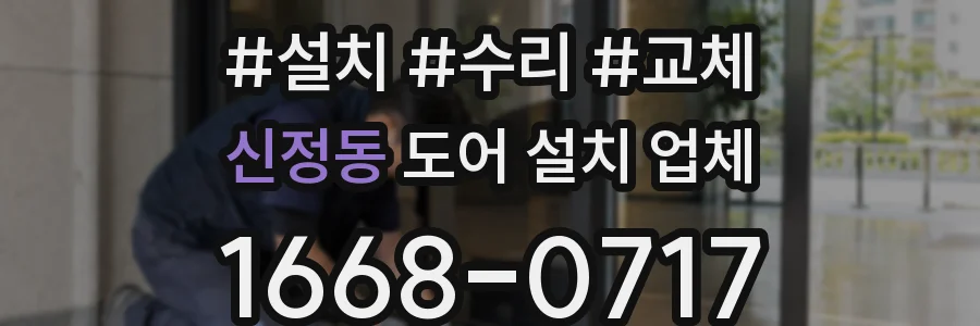 신정동 도어 설치 업체