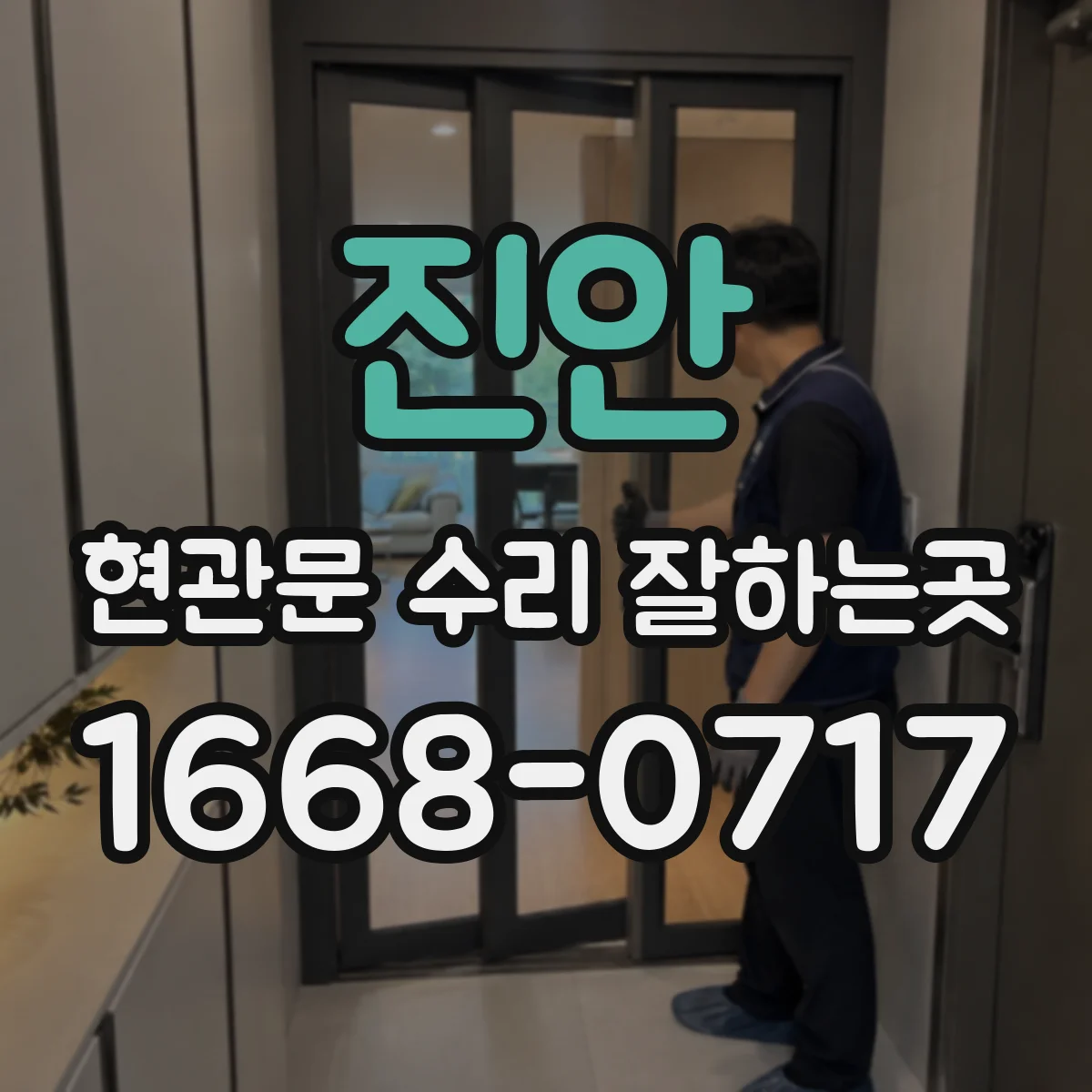 진안 현관문 수리 잘하는곳
