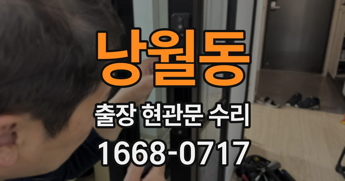 낭월동 출장 현관문 수리