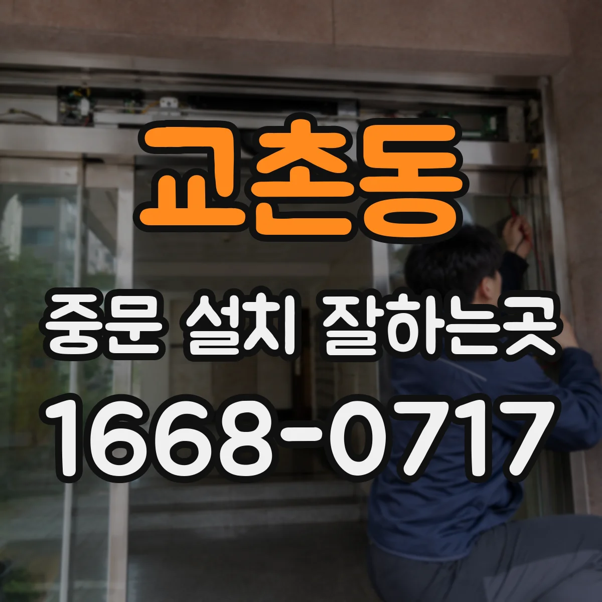 교촌동 중문 설치 잘하는곳