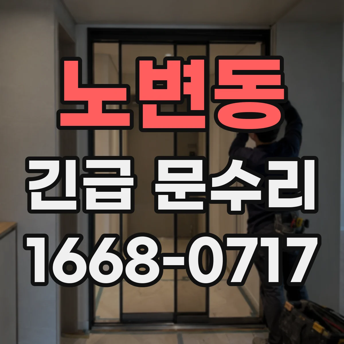 노변동 긴급 문수리