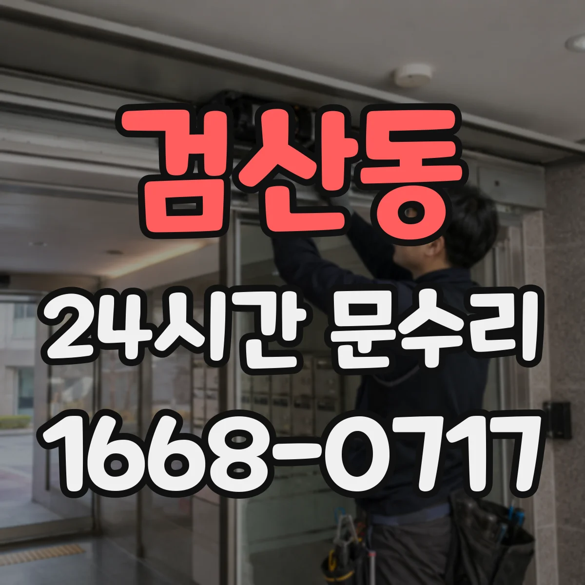 검산동 24시간 문수리
