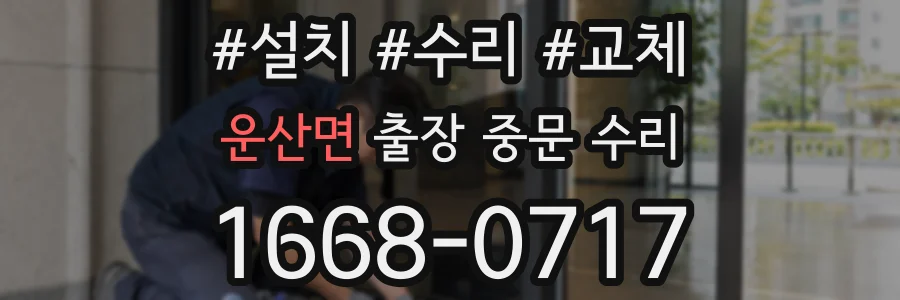 운산면 출장 중문 수리
