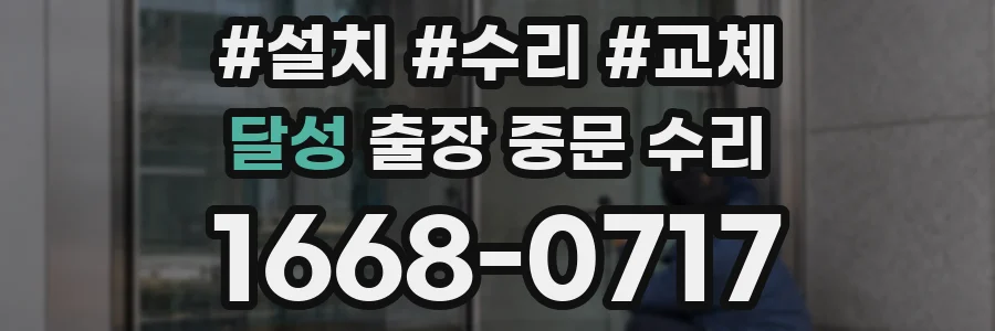 달성 출장 중문 수리