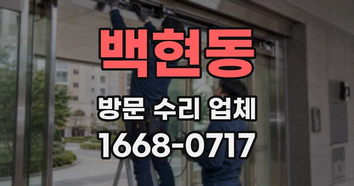 백현동 방문 수리 업체