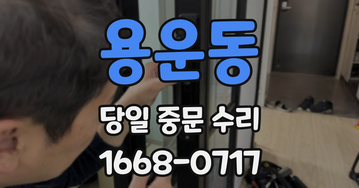 용운동 당일 중문 수리