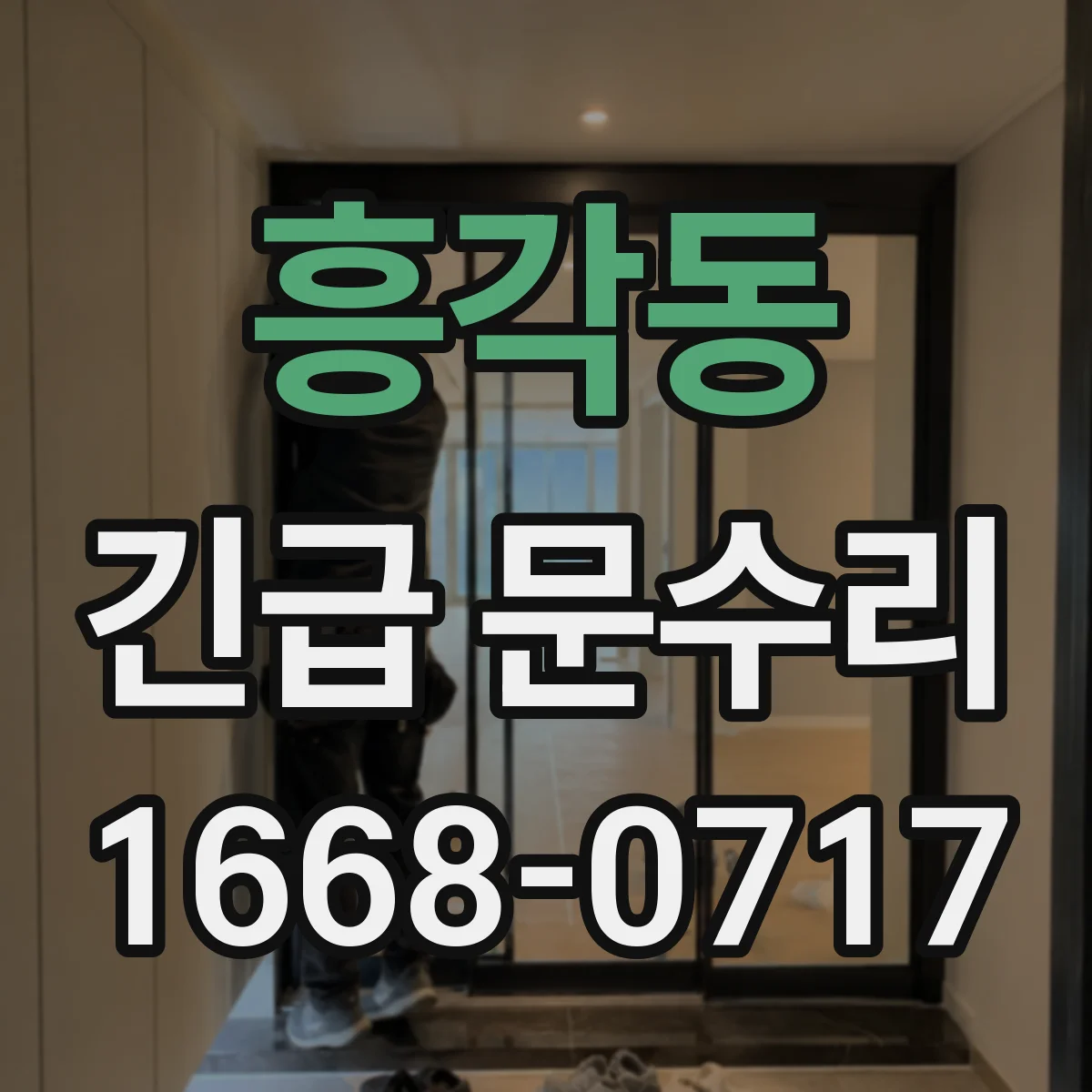 흥각동 긴급 문수리