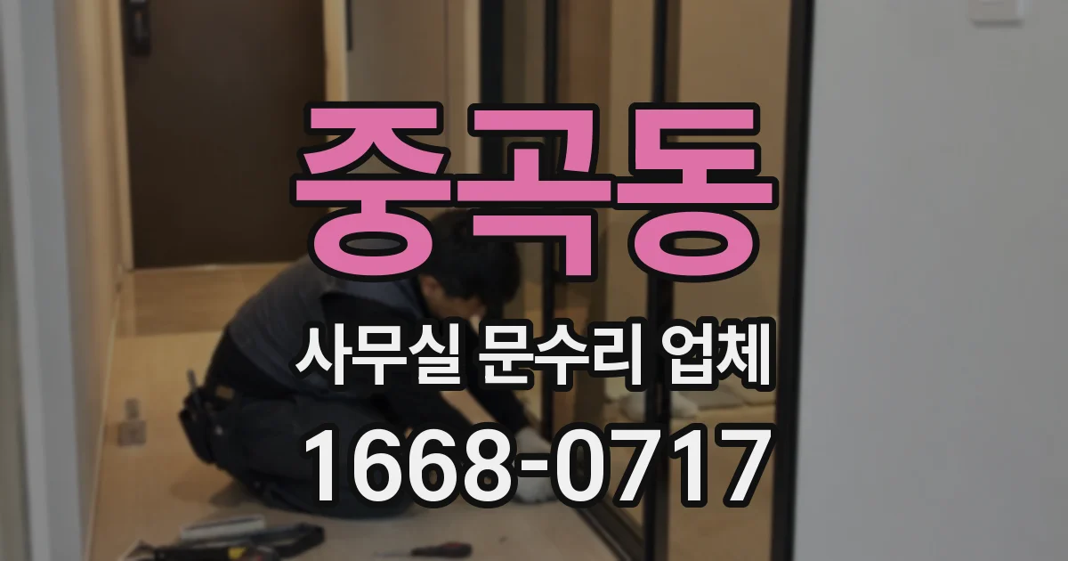 중곡동 사무실 문수리 업체
