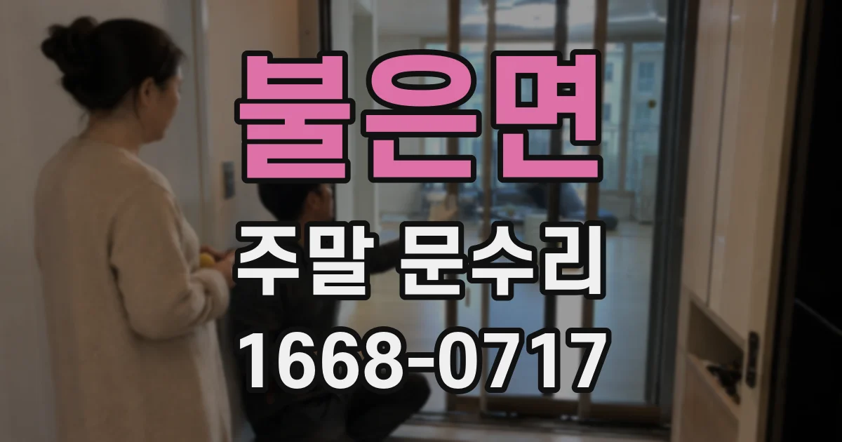 불은면 주말 문수리