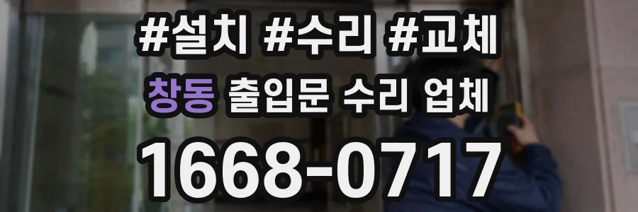 창동 출입문 수리 업체