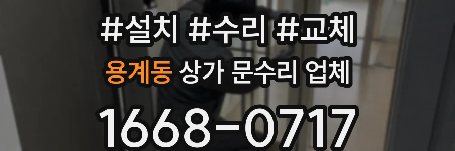 용계동 상가 문수리 업체