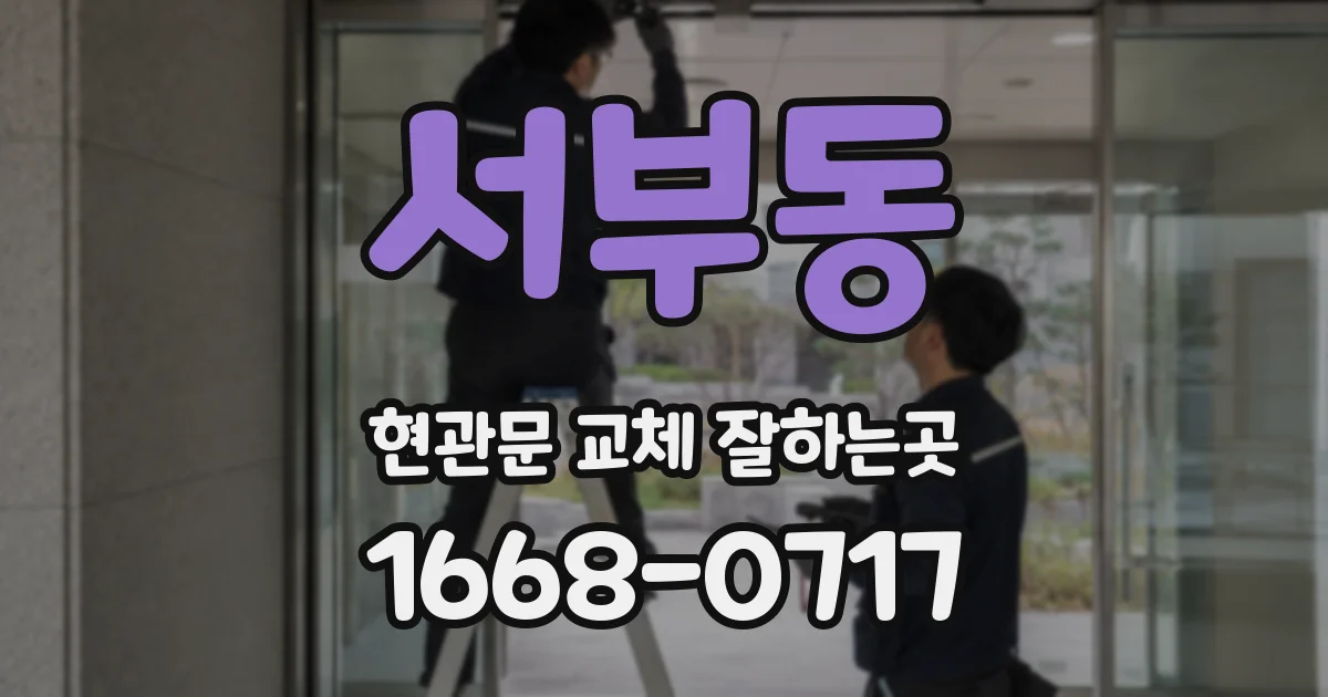 서부동 현관문 교체 잘하는곳