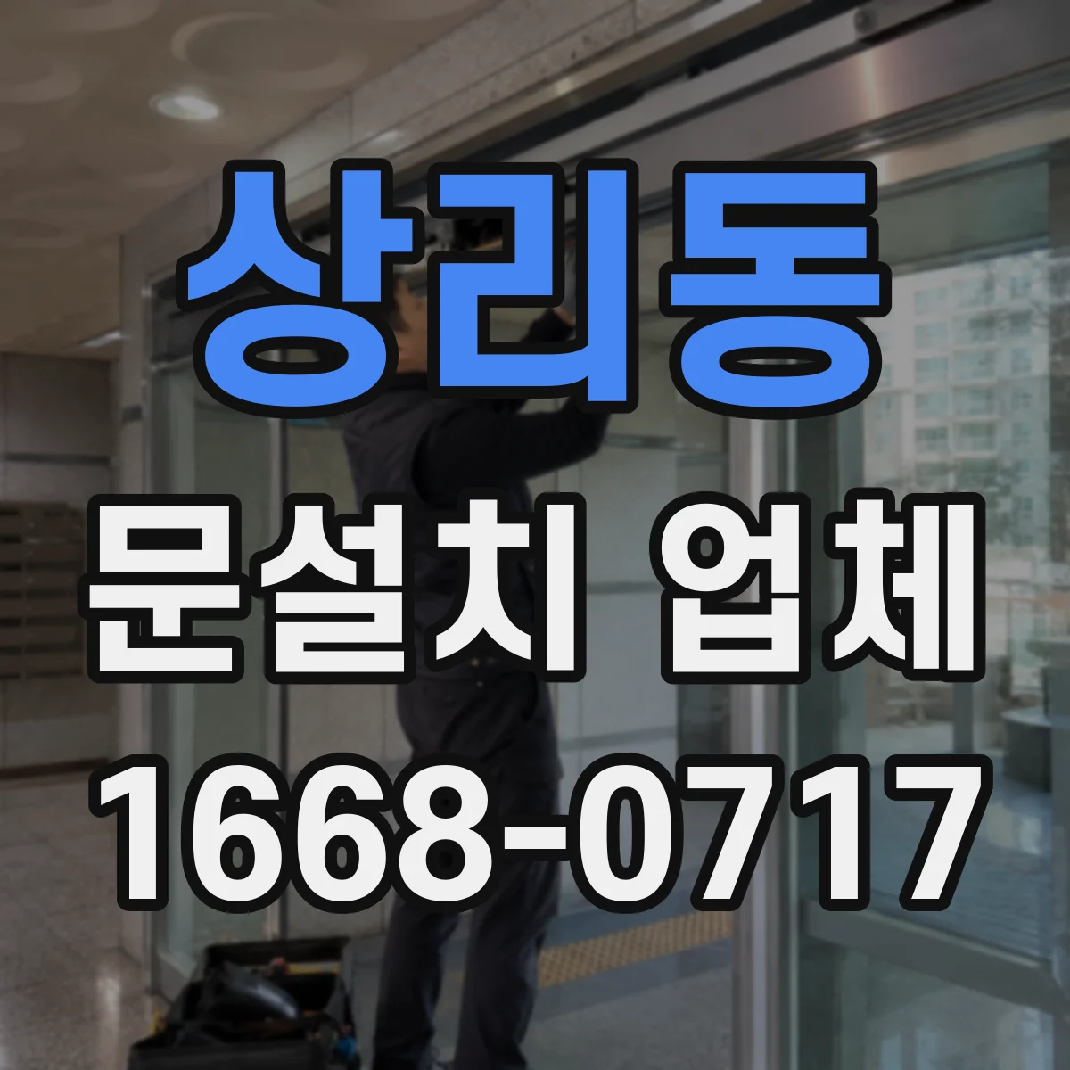 상리동 문설치 업체