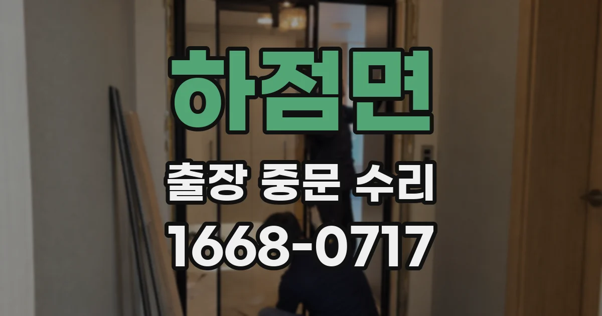 하점면 출장 중문 수리