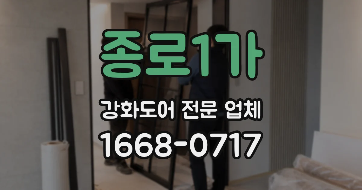 종로1가 강화도어 전문 업체