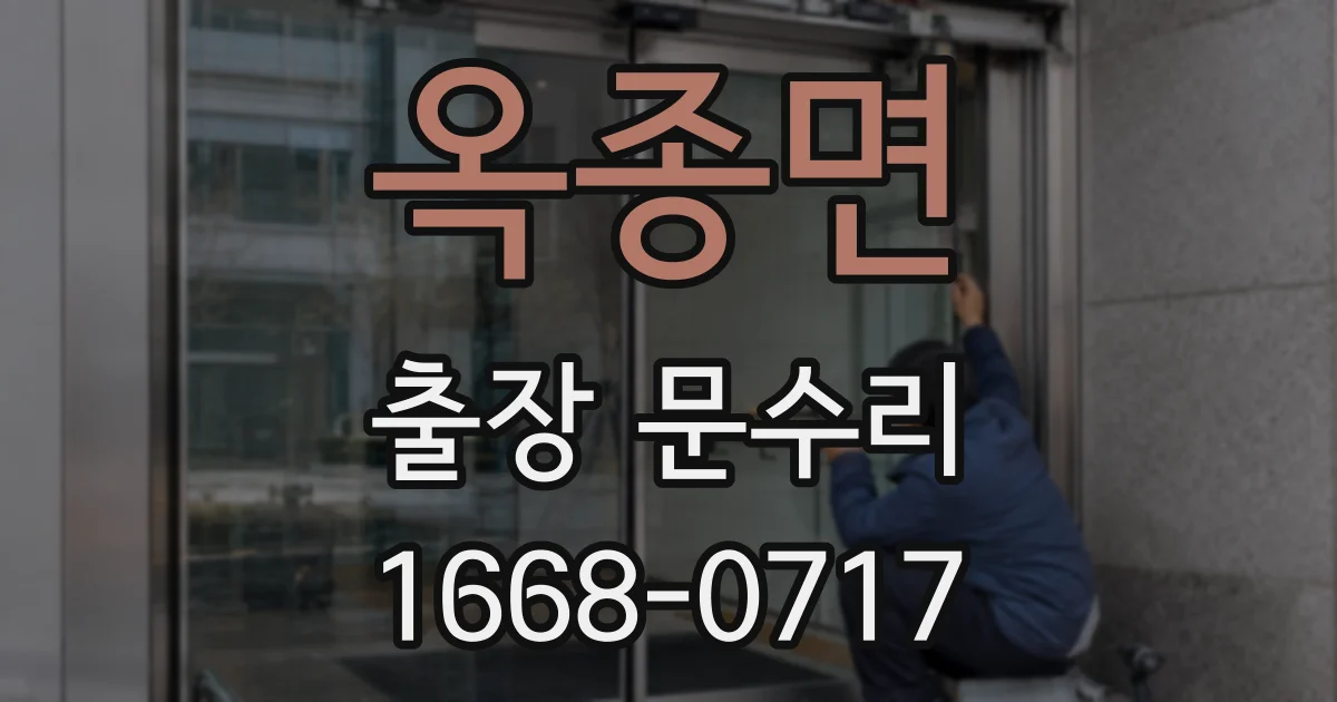 옥종면 출장 문수리