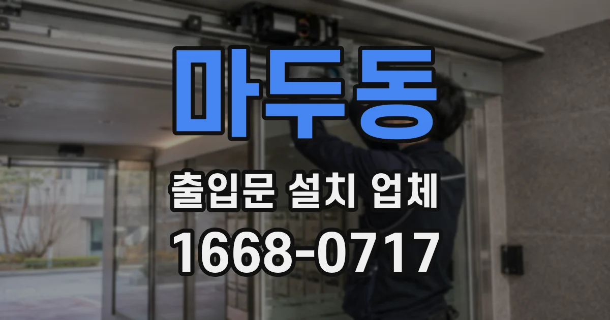 마두동 출입문 설치 업체