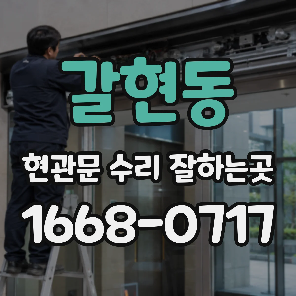 갈현동 현관문 수리 잘하는곳