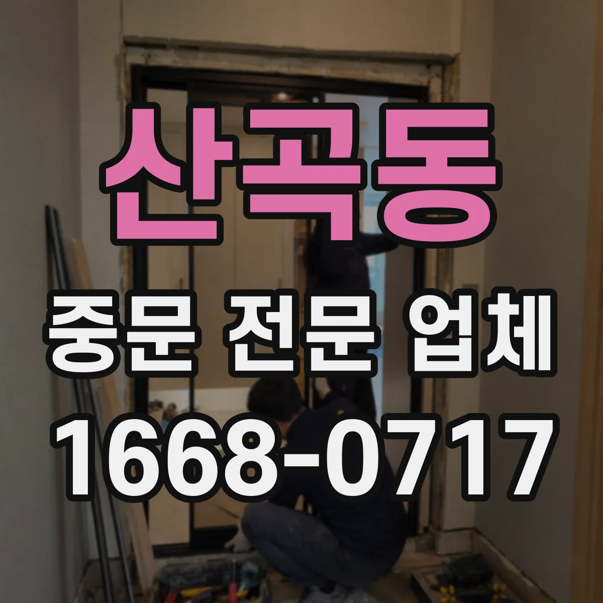 산곡동 중문 전문 업체