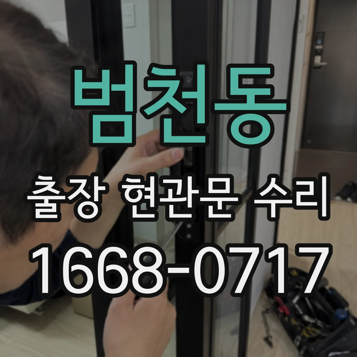 범천동 출장 현관문 수리