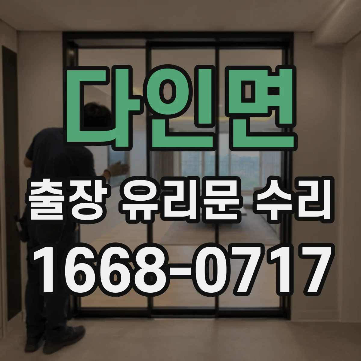 다인면 출장 유리문 수리