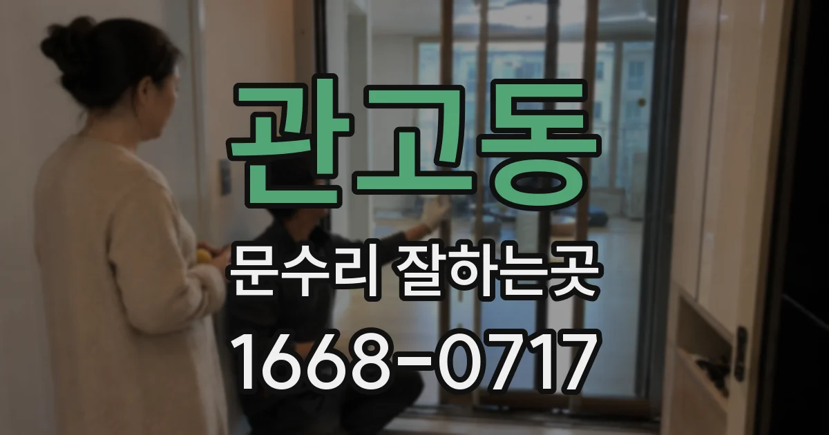 관고동 문수리 잘하는곳