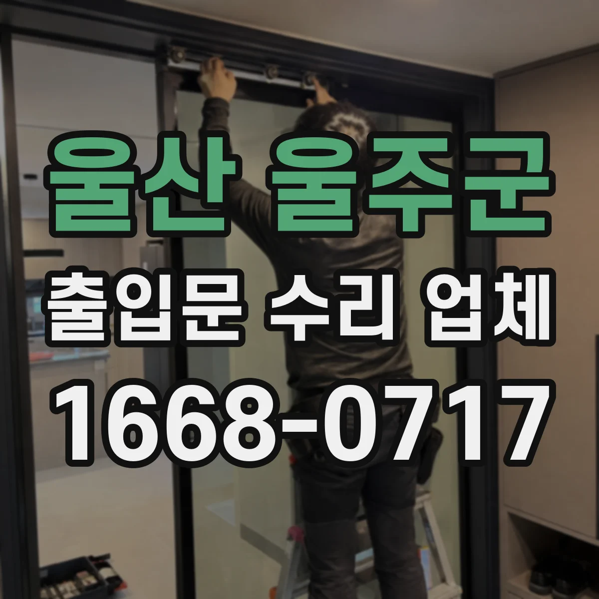 울산 울주군 출입문 수리 업체 광센서 빛 차단 감지불량 점검